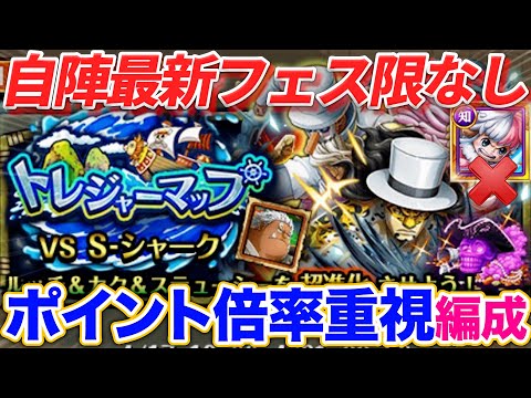トレジャーマップVS S-シャーク!組みやすくポイント倍率重視でオススメ!自陣最新フェス限なし![トレジャークルーズ][トレクル]