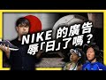 NIKE 拍廣告影射日本種族歧視？日本人生氣是玻璃心碎嗎？｜志祺七七