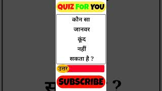 GK QUESTION - 6 | #gk #gkquiz #gkquestion #gktoday #gk2025 #gkshorts #viral  #trending #shorts