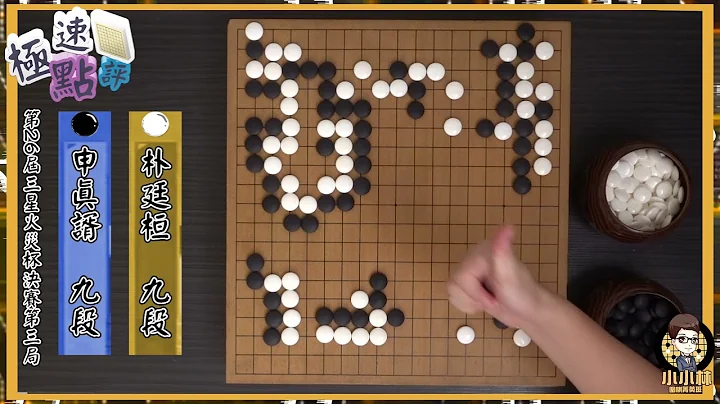 【围棋极速点评】对不起，我的奶太毒，申真谞不败宣言连输两局被打破，朴廷桓地狱归来加冕三星杯，拿下第五座世界冠军 - 天天要闻