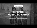 «С героем моего романа» | Лекция из курса Лекция из курса «10 секретов „Евгения Онегина“». АУДИО