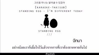 [Karaoke -Thaisub] Standing Egg - 나 오늘따라 (I'm Different today)