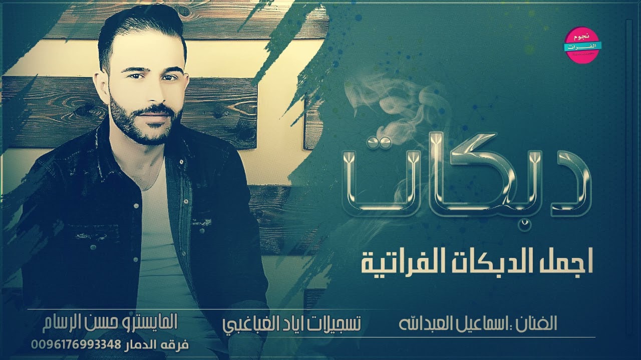 الفنان اسماعيل العبدالله - اجمل الدبكات الفراتية2022