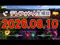 【テレフォン人生相談】🍃 2026年08月10日