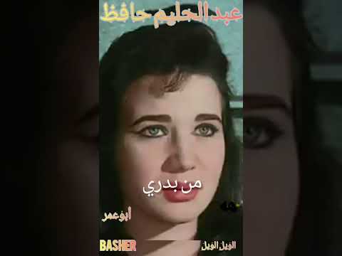 الويل الويل عبدالحليم حافظ