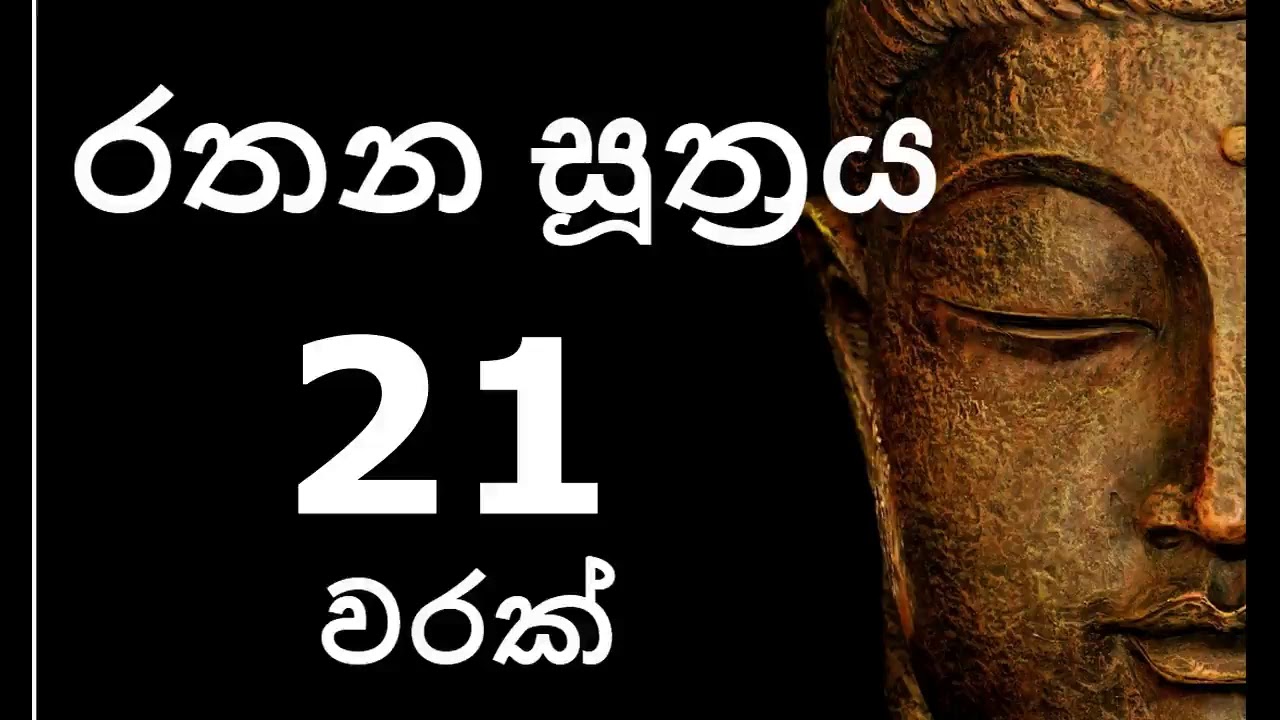 Rathana Suthraya 21 Times     21   Sinhala Pirith  Rathana Suttra