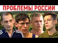 Дудь Марков / Проблемы России, население, провинция, власть, протесты / вДудь