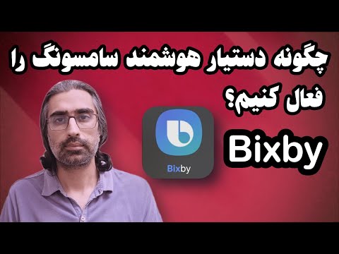فعال کردن دستیار صوتی سامسونگ بیکسبی 