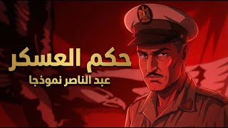 حكم العسكر ⚠️عبد الناصر نموذجا 🔥د. مصطفى محمود