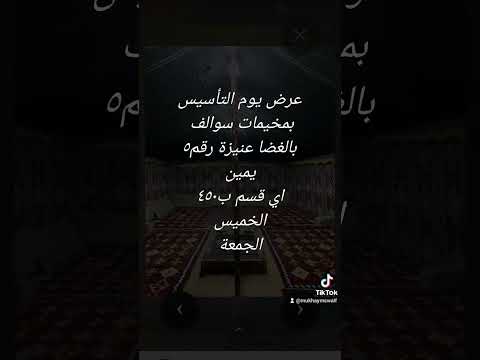 مخيم سوالف عنيزة يوم التأسيس1444 الغضا التاسيس اجازة للتواصل0540673770