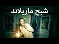 شبح ماريلاند هل هي ظاهرة خارقة للطبيعة أم هلاوس جماعية لقطات تحبس الأنفاس 