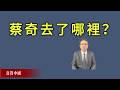 习近平最强劲的敌手——蔡奇去了哪里？