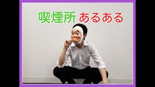 【喫煙者なら共感必至！？】喫煙所あるある