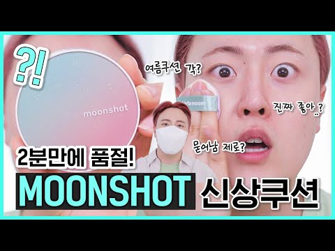 (<strong>cc</strong>) 사기전에 꼭! 보세요🙏🏻 문샷 신상‼️ 마이크로 카밍핏 쿠션 팩폭 밀착리뷰💥 (<strong>ft</strong>. 마스크 테스트😷) | 후니언 | NO광고! 지성 여름쿠션 추천
