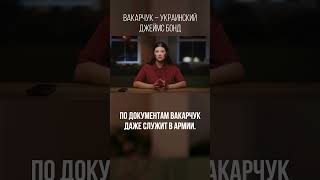 ВАКАРЧУК – УКРАИНСКИЙ ДЖЕЙМС БОНД | #Панченко
