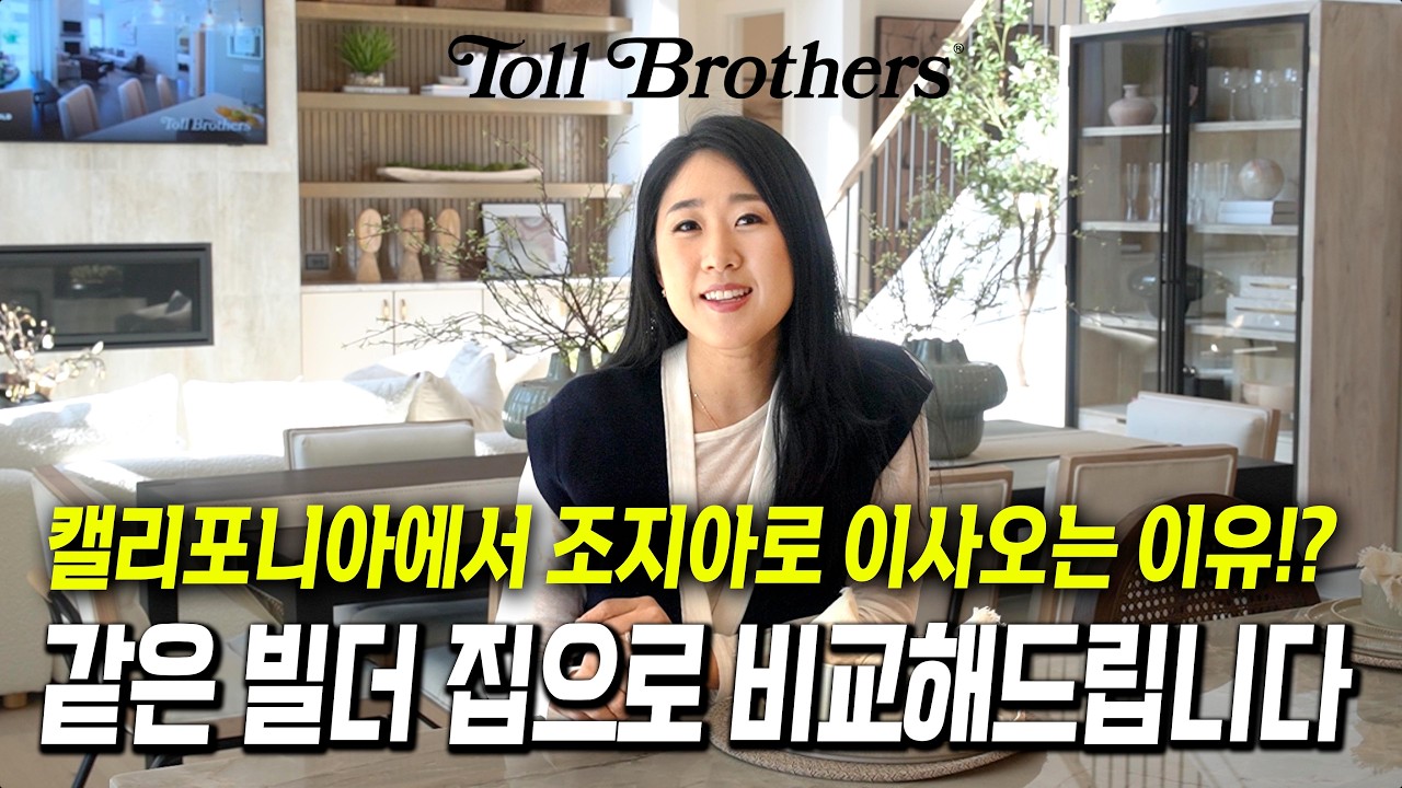 캘리포니아에도 조지아에서 활발히 집을 짓는 톨 브라더스! 이것만 봐도 왜 조지아로 몰려드는지 알 수 있어요!