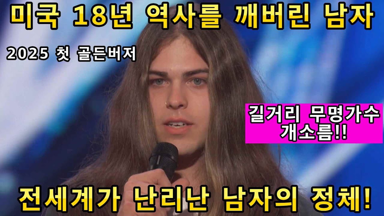 와 소름쫙! 길거리 무명가수의 놀라운 노래를 듣자마자 미국 심사위원이 골든버저 눌러버린 레전드 오디션 탄생!(해외반응)ㅣ아메리카 갓탤런트 GOT TALENTㅣ소마의리뷰