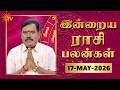 Daily Horoscope | Rasipalan | நல்ல காலம் பிறக்குது | ராசிபலன் | 17.05.2026 | Sun News