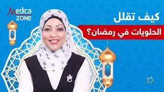 كيف تتحكم في اكل الحلويات في رمضان مع دكتورة نورا الصاوي | Medicazone