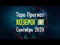 КОЗЕРОГ ♑️ ТАРО ПРОГНОЗ НА СЕНТЯБРЬ 2020