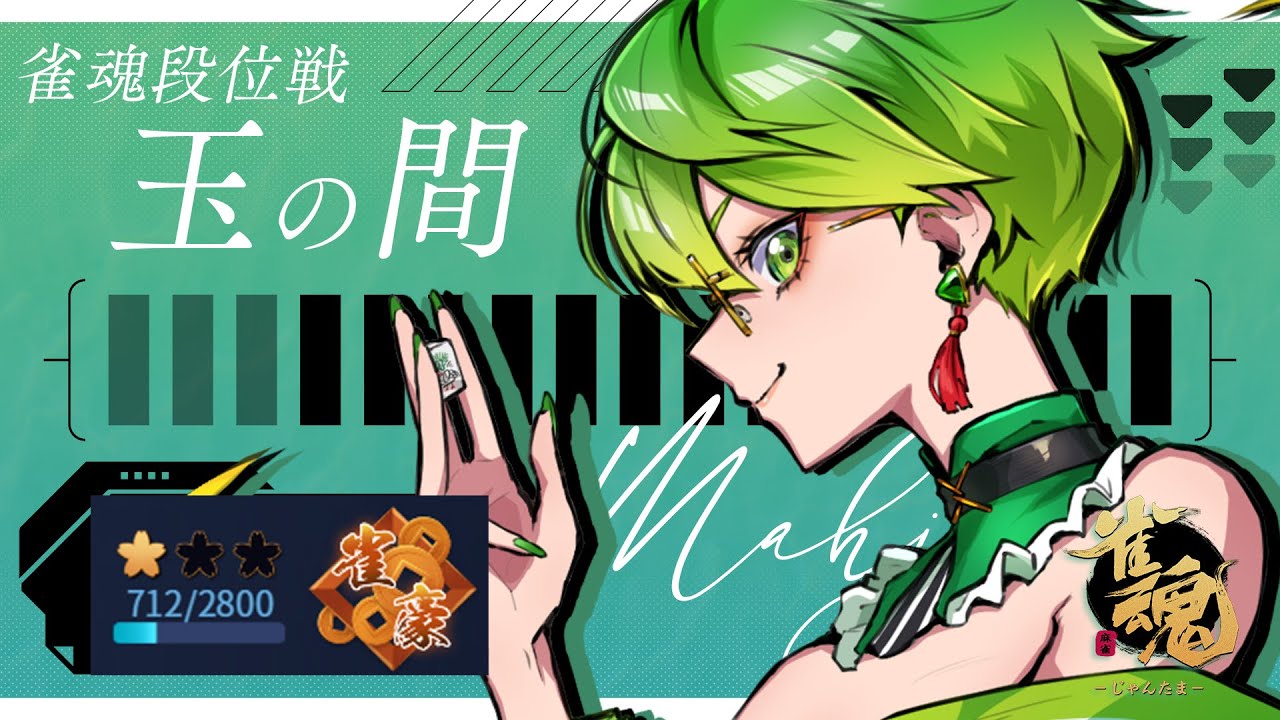 【 段位戦 雀魂 】選抜戦に選ばれなかったのちょっと悔しいからポイント貰いに行く🔥【  Vtuber 