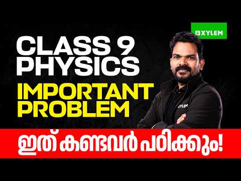 Class 9 Physics | Important Problem : ഇത് കണ്ടവർ പഠിക്കും | Xylem Class 9