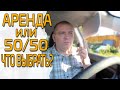 Аренда или 50/50 ? Что выбрать ?