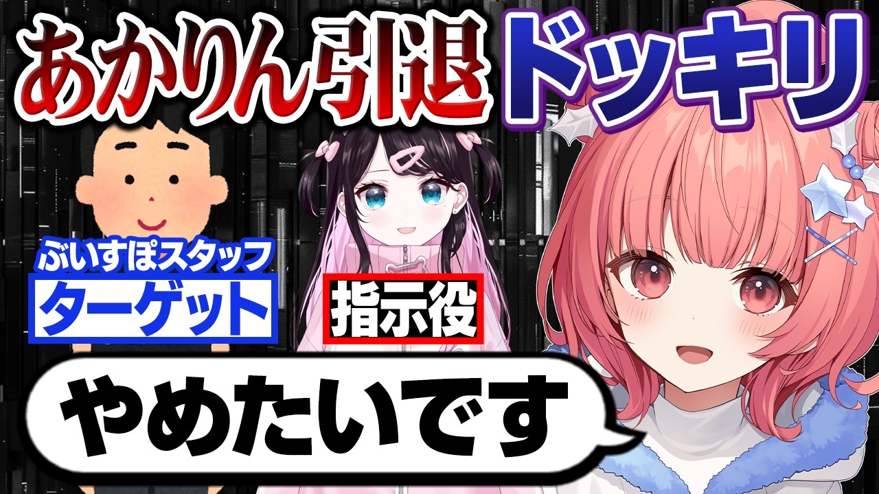 【※運営声あり】ぶいすぽマネージャーにとんでもない理由で引退ドッキリ仕掛けてみた‼【ぶいすぽ/花芽なずな】