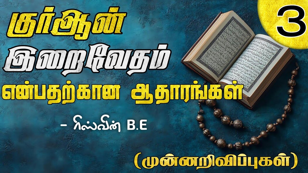 குர்ஆன் இறைவேதம் என்பதற்கான ஆதாரங்கள் - Part 3┇ரிஸ்வின் BE (அழைப்பாளர்) 06-10-2024┇