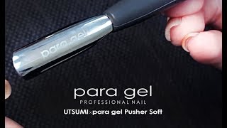 para pusher soft 內海鋼推使用介紹 - para gel screenshot 3