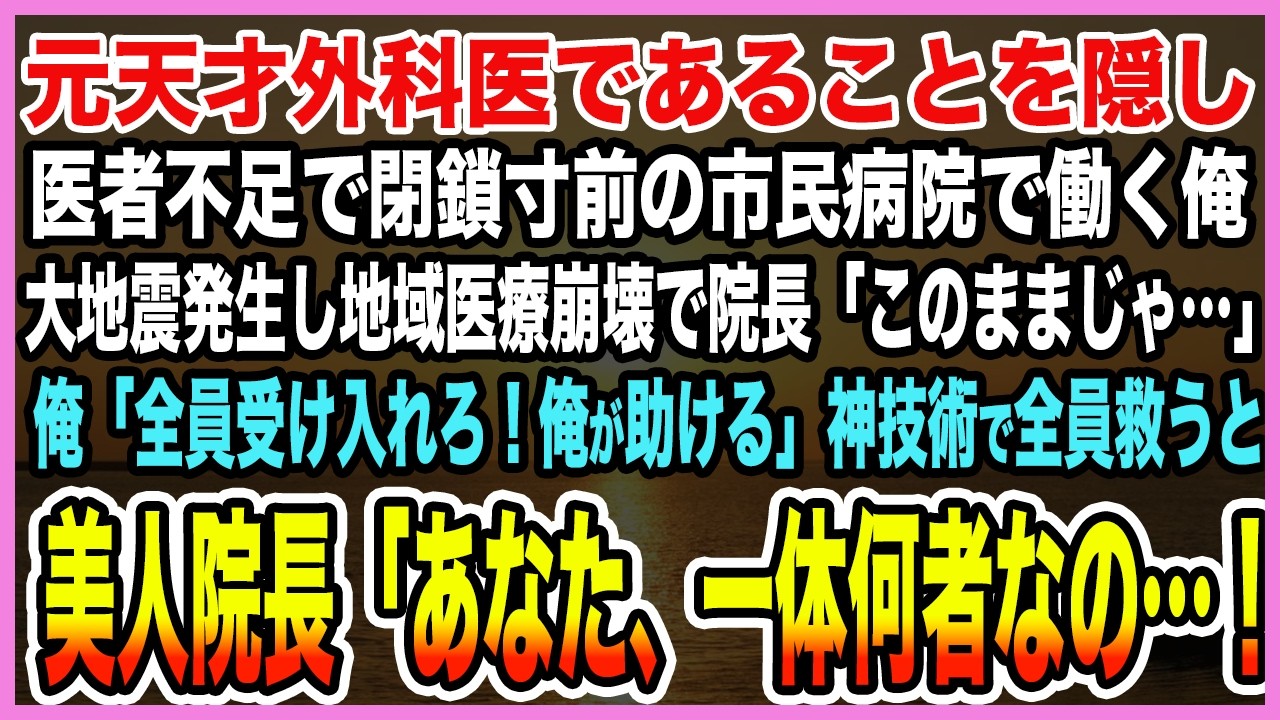 【感動する話】元天才外科医を隠し医者不足で閉鎖寸前の市民病院で働く俺。大地震発生し地域医療崩壊で院長「このままじゃ…」俺が神技術で全員救うと美人院長「あなた、一体何者なの…!?」【泣ける話・朗読】