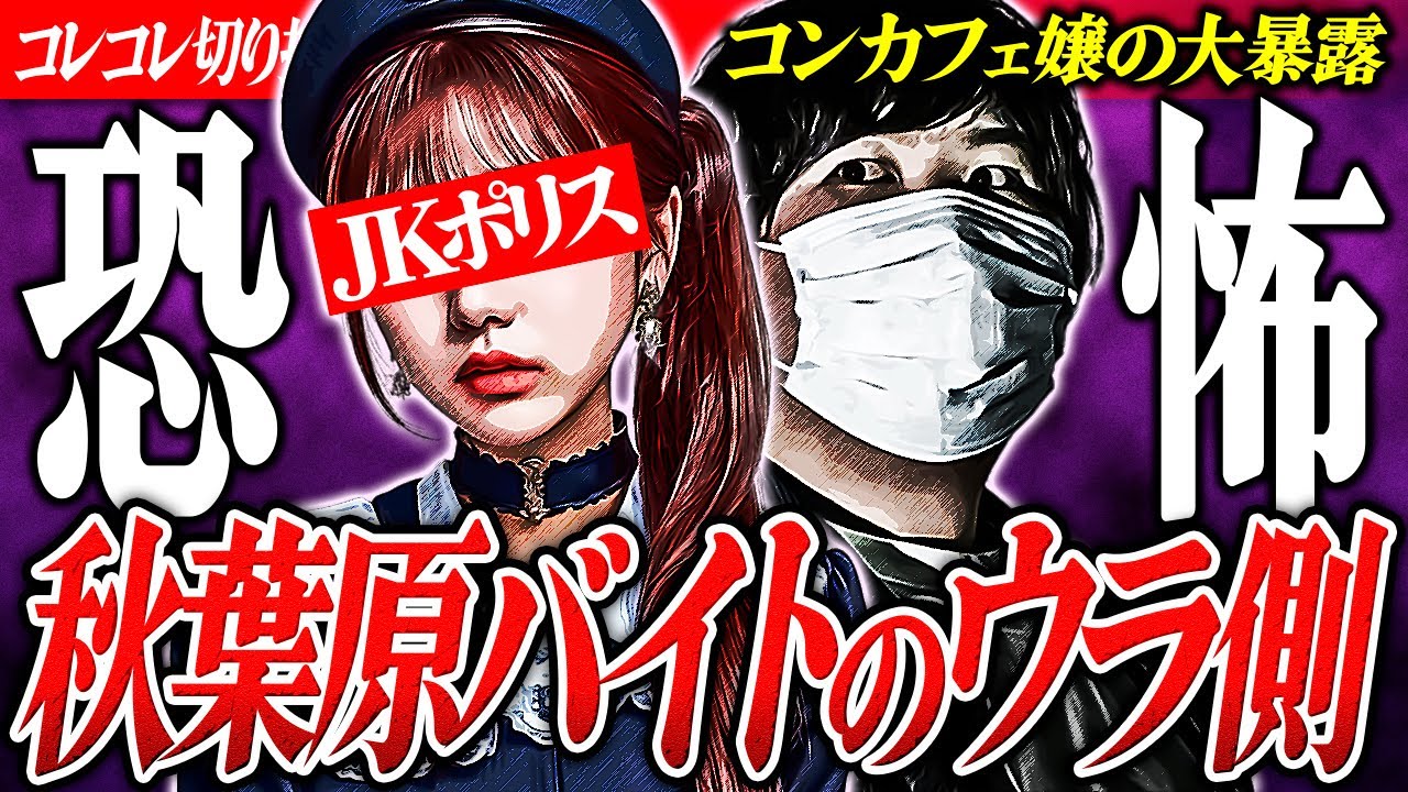 恐怖【秋葉原コンカフェ】バイトの闇を大暴露... #コレコレ切り抜き