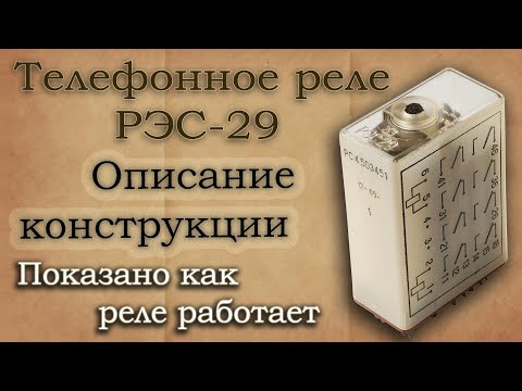 Электромагнитное реле РЭС-29.