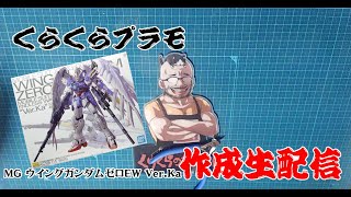 MG ウイングガンダムゼロEW Ver.Kaサンプル 組み立て配信 - YouTube