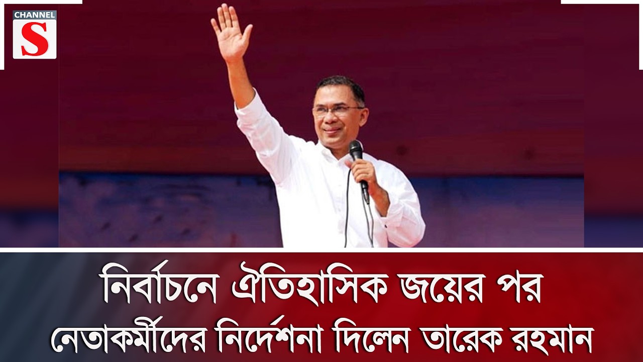 নির্বাচনে ঐতিহাসিক জয়ের পর নেতাকর্মীদের নির্দেশনা দিলেন তারেক রহমান | BNP | Channel S News