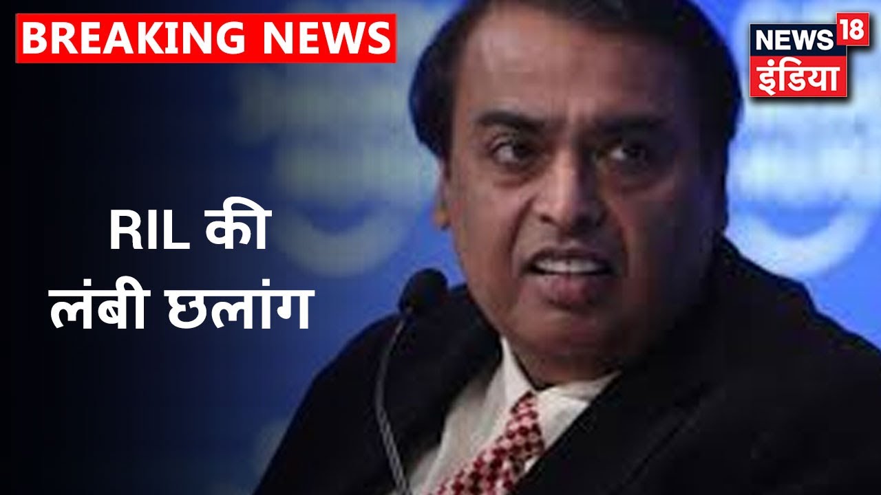 Reliance Industries Limited की लंबी छलांग, 13 लाख करोड़ रुपये कैप वाली इकलौती कंपनी बनी