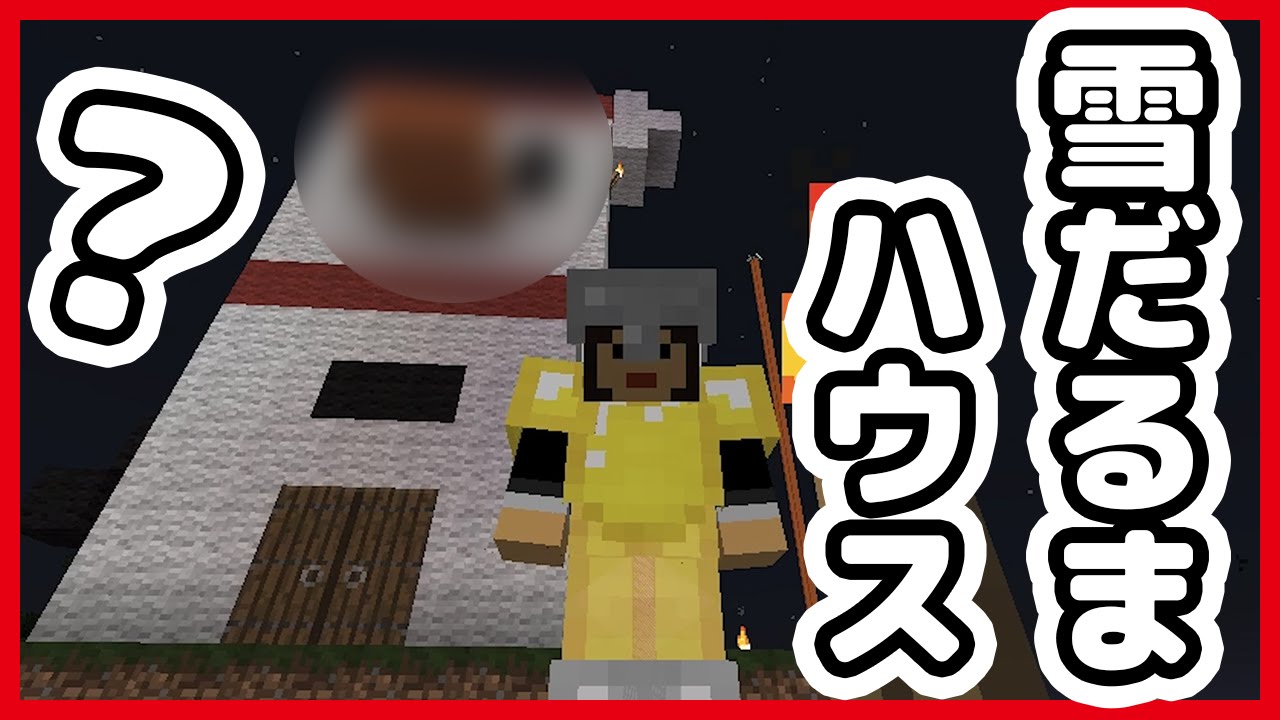 マインクラフト なかじぃ のマイクラ Part60 雪だるまハウス作ってみた Youtube マインクラフト なかじぃ のマイクラ Part60 雪だるまハウス作ってみた Youtube