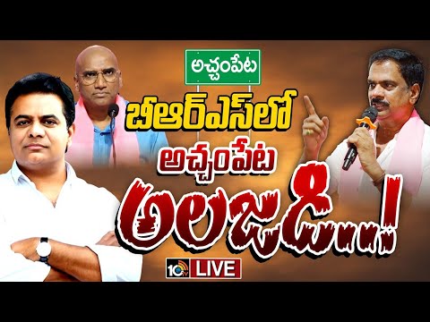 LIVE | Achampet Constancy | RS Praveen Kumar | అచ్చంపేట బాధ్యతలు తమ వల్ల కాదంటున్న మర్రి, ఆర్‌ఎస్‌ - 10TVNEWSTELUGU