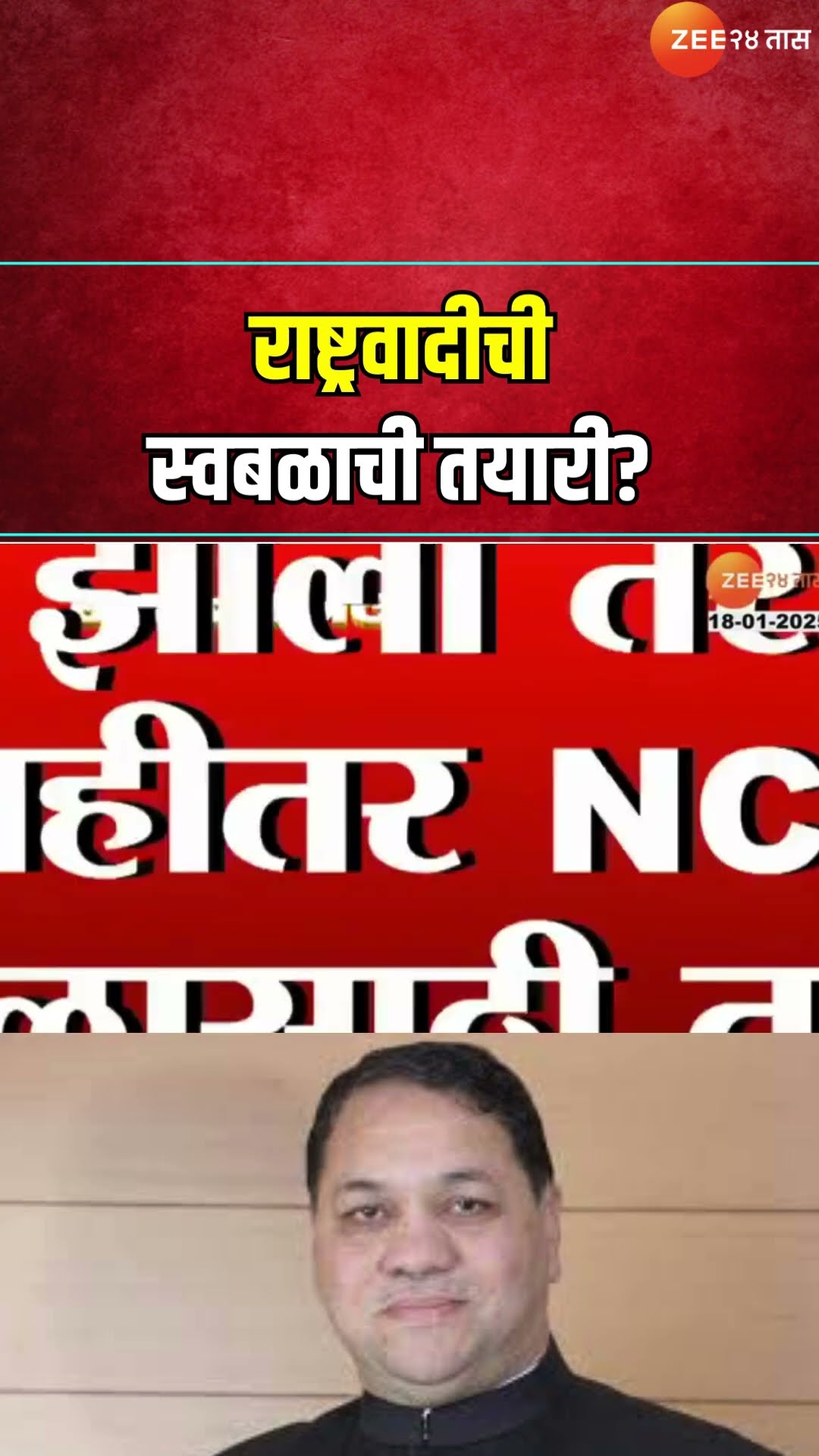 Dilip Walse Patil Reaction | राष्ट्रवादीची स्वबळाची तयारी? दिलीप वळसे पाटलांचे मोठं वक्तव्य