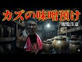 全世界震撼】『カズの味噌預け』予告編。