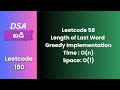 Leetcode 58 | Length of Last Word | Implementation | Telugu