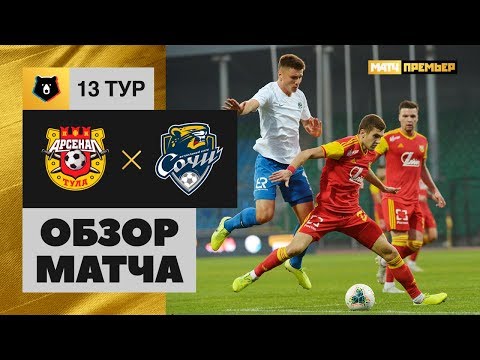 20.10.2019 Арсенал - Сочи - 1:1. Обзор матча