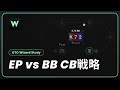 EP vs BB CB戦略