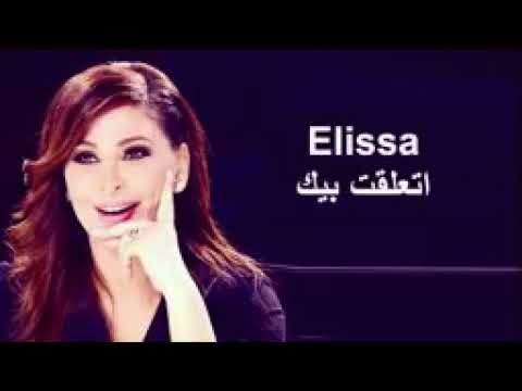 اليسا Elissa اغنية اليسا اتعلقت بيك 2020 جديد 