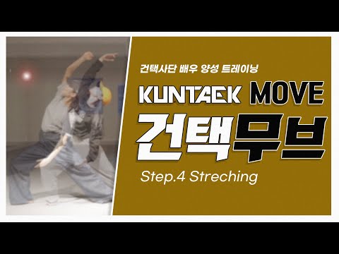 [건택사단 연기학원] 건택 무브 Step.4 Stretching /연극영화과ㆍ연영과ㆍ강남연기학원 ㆍ 부산연기학원ㆍ서면연기학원ㆍ홍대연기학원ㆍ입시연기학원