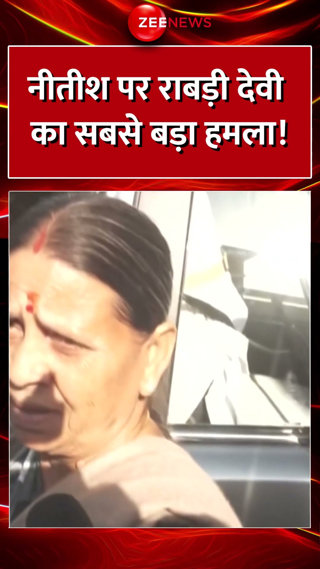 Shorts: नीतीश पर राबड़ी देवी का सबसे बड़ा हमला! #nitishkumar #rabridevi #biharpolitics #viralvideo