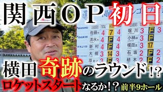 【トーナメント速報】横田まさかの奇跡を起こす！？　レギュラーツアーでまさかの上位発進！？　密着の前半９ホールを全ショットを余すことなく公開！　＃とことん９ホール　＃トーナメントの裏側　＃関西ＯＰ