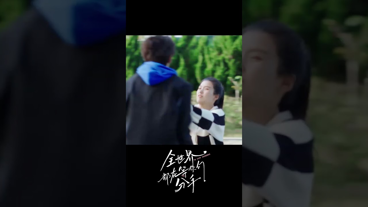 危急時刻，最勇敢的人竟然是她！#全世界都在等你們分手 #ToShipSomeone #朱正廷 #盧昱曉 #電視劇 #chinesedrama