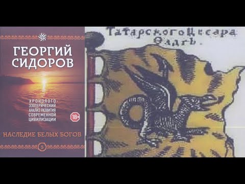 ХЭАРСЦ - 5. НАСЛЕДИЕ БЕЛЫХ БОГОВ. Часть 2/Сидоров Георгий Алексеевич. История Тартарии. Аудиокнига