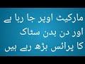 PSX Kse 100 index اسٹاک دن بدن اوپر بڑھ رہے ہیں